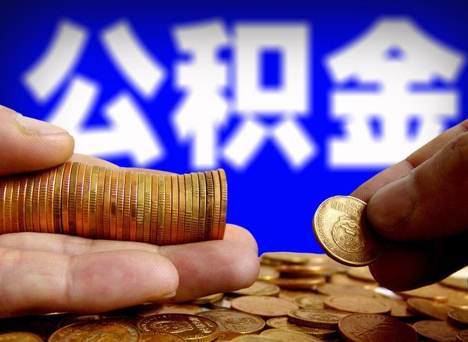 固安急用钱公积金怎么提现（急用钱公积金怎么提现手续费）